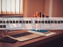 衡水疫情最新情况播报；衡水疫情最新报道数据图