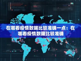 在哪看疫情数据比较准确一点：在哪看疫情数据比较准确