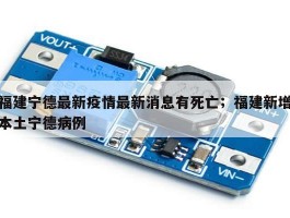福建宁德最新疫情最新消息有死亡；福建新增本土宁德病例