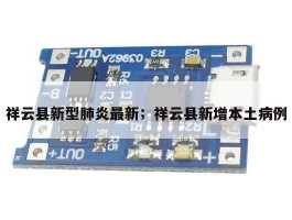 祥云县新型肺炎最新；祥云县新增本土病例