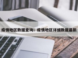 疫情地区数据查询；疫情地区详细数据最新