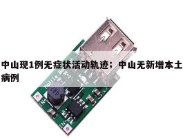 中山现1例无症状活动轨迹；中山无新增本土病例