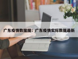 广东疫情数据图；广东疫情实际数据最新
