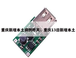 重庆新增本土病例昨天；重庆13日新增本土