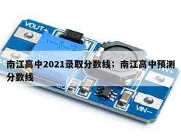 南江高中2021录取分数线；南江高中预测分数线