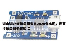 湖南湖北疫情最新消息2020分布图；湖蓝疫情最新通报数据