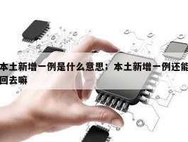 本土新增一例是什么意思；本土新增一例还能回去嘛