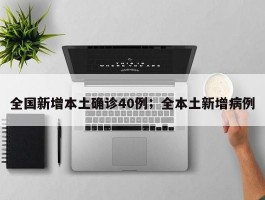 全国新增本土确诊40例；全本土新增病例