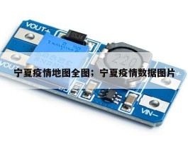 宁夏疫情地图全图；宁夏疫情数据图片