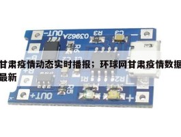 甘肃疫情动态实时播报；环球网甘肃疫情数据最新
