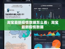 淘宝最新疫情数据怎么看：淘宝最新疫情数据