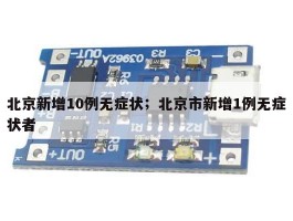 北京新增10例无症状；北京市新增1例无症状者