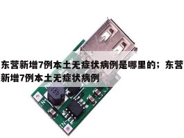 东营新增7例本土无症状病例是哪里的；东营新增7例本土无症状病例
