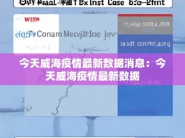 今天威海疫情最新数据消息：今天威海疫情最新数据