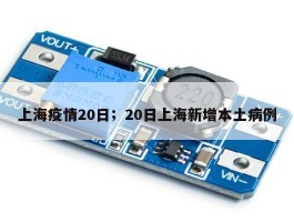 上海疫情20日；20日上海新增本土病例
