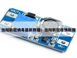 信阳新冠病毒最新数据；信阳新冠疫情数据