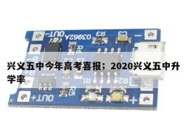 兴义五中今年高考喜报；2020兴义五中升学率
