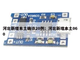 河北新增本土确诊20例；河北新增本土060