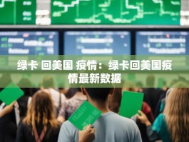 绿卡 回美国 疫情：绿卡回美国疫情最新数据
