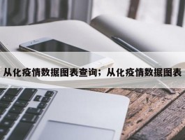 从化疫情数据图表查询；从化疫情数据图表