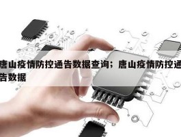 唐山疫情防控通告数据查询；唐山疫情防控通告数据