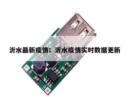沂水最新疫情；沂水疫情实时数据更新