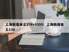 上海新增本土274+5395；上海新增本土126