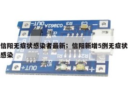 信阳无症状感染者最新；信阳新增5例无症状感染