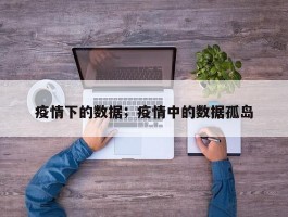 疫情下的数据；疫情中的数据孤岛
