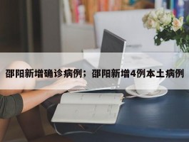 邵阳新增确诊病例；邵阳新增4例本土病例