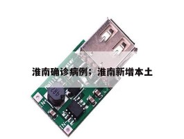 淮南确诊病例；淮南新增本土