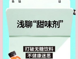 无糖饮料真不含糖？甜味剂安全性引质疑，真相究竟如何？