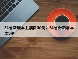 31省新增本土病例30例；31省份新增本土9例