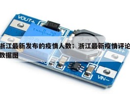 浙江最新发布的疫情人数；浙江最新疫情评论数据图