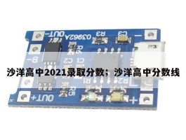 沙洋高中2021录取分数；沙洋高中分数线