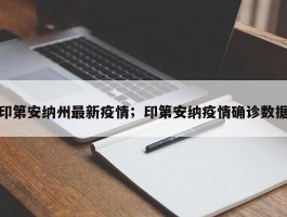 印第安纳州最新疫情；印第安纳疫情确诊数据