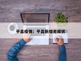 平昌疫情；平昌新增无症状