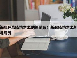 新冠肺炎疫情本土病例情况；新冠疫情本土新增病例