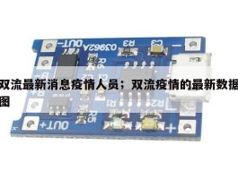 双流最新消息疫情人员；双流疫情的最新数据图