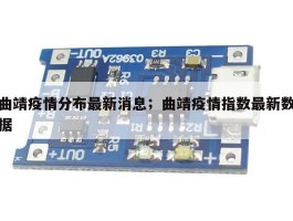 曲靖疫情分布最新消息；曲靖疫情指数最新数据