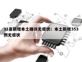 31省新增本土确诊无症状；本土新增353例无症状
