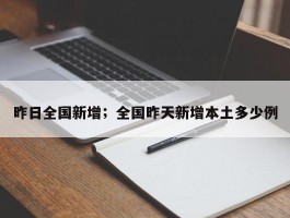 昨日全国新增；全国昨天新增本土多少例