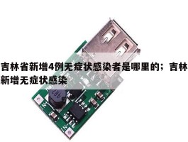吉林省新增4例无症状感染者是哪里的；吉林新增无症状感染