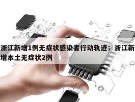 浙江新增1例无症状感染者行动轨迹；浙江新增本土无症状2例