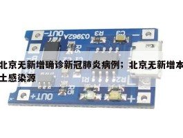北京无新增确诊新冠肺炎病例；北京无新增本土感染源
