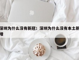 深圳为什么没有新冠；深圳为什么没有本土新增