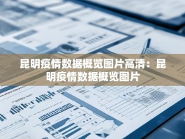 昆明疫情数据概览图片高清：昆明疫情数据概览图片