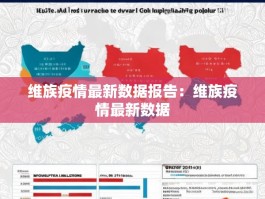 维族疫情最新数据报告：维族疫情最新数据