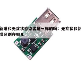 新增和无症状感染者是一样的吗；无症状和新增区别在哪儿