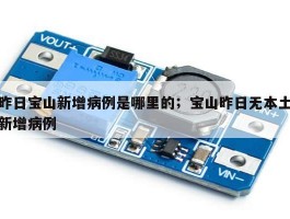 昨日宝山新增病例是哪里的；宝山昨日无本土新增病例
